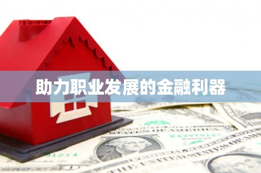 舞钢助力职业发展的金融利器