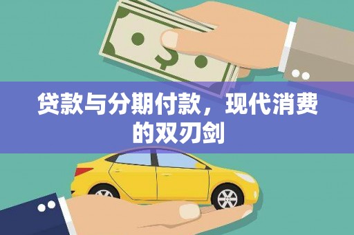 定结贷款与分期付款，现代消费的双刃剑