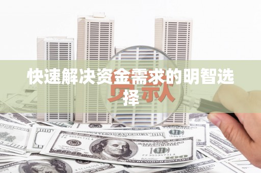 章丘快速解决资金需求的明智选择