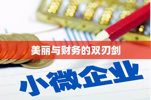 博乐美丽与财务的双刃剑