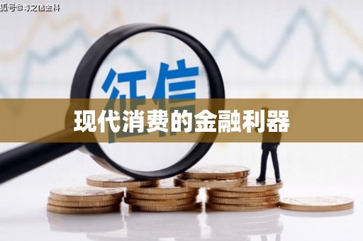 枋寮现代消费的金融利器