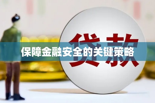 光明新区保障金融安全的关键策略
