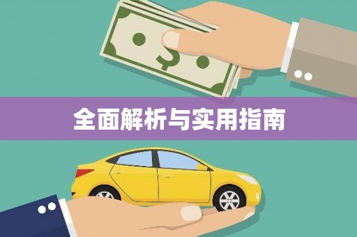 正阳全面解析与实用指南 正阳全面解析与实用指南