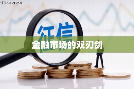 龙凤金融市场的双刃剑