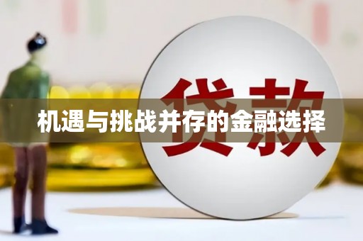 茂县机遇与挑战并存的金融选择
