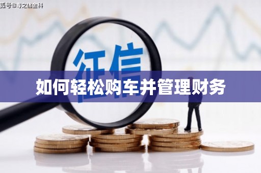 犍为如何轻松购车并管理财务