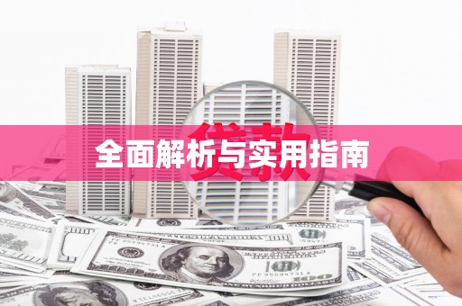 江干全面解析与实用指南