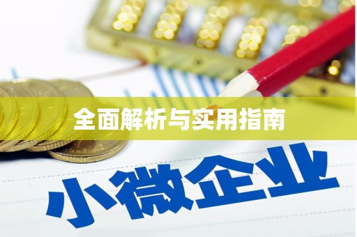 林芝全面解析与实用指南