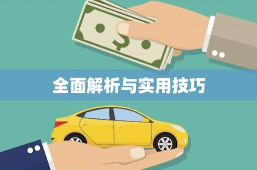 吴堡全面解析与实用技巧 吴堡全面解析与实用技巧