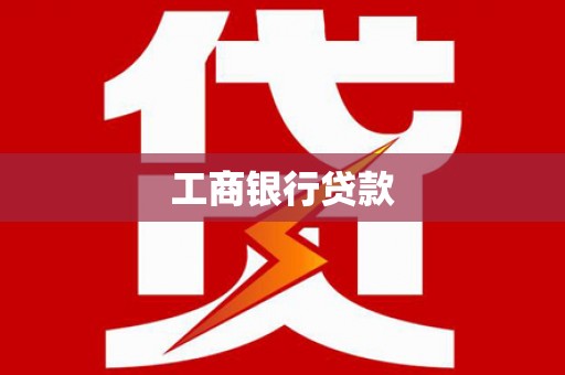 大武工商银行贷款