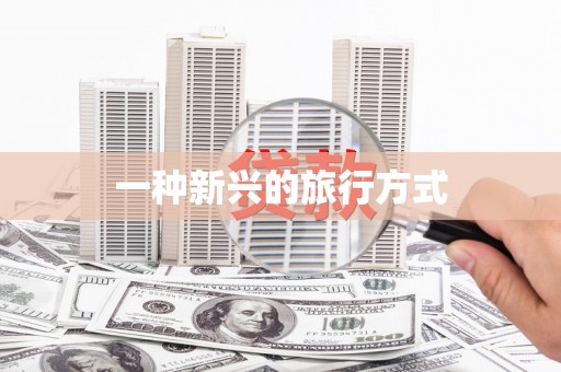 施甸一种新兴的旅行方式