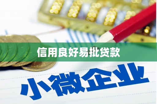 王益信用良好易批贷款