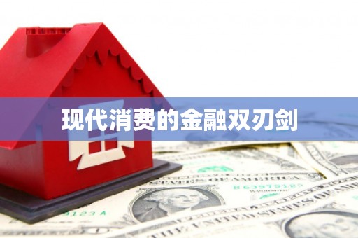 宝应现代消费的金融双刃剑