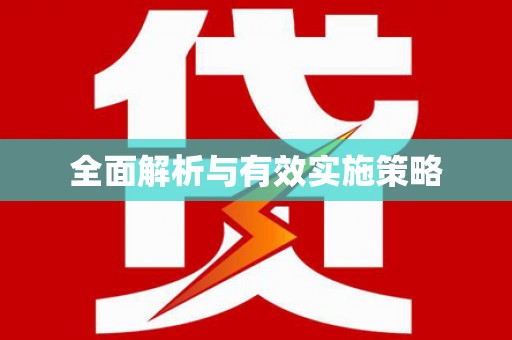 罗定全面解析与有效实施策略