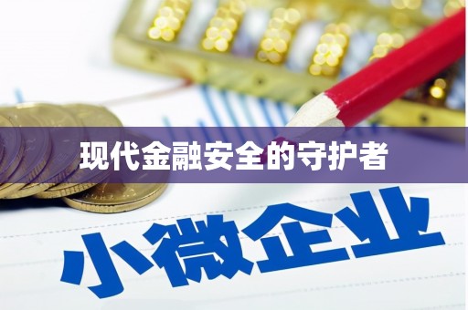 碌曲现代金融安全的守护者