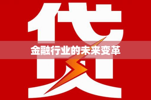 滨海金融行业的未来变革