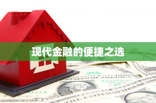 喀什现代金融的便捷之选