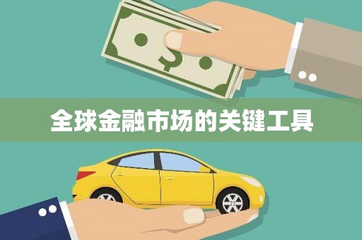 张北全球金融市场的关键工具