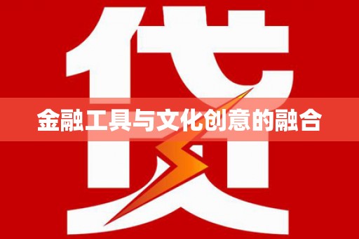珲春金融工具与文化创意的融合