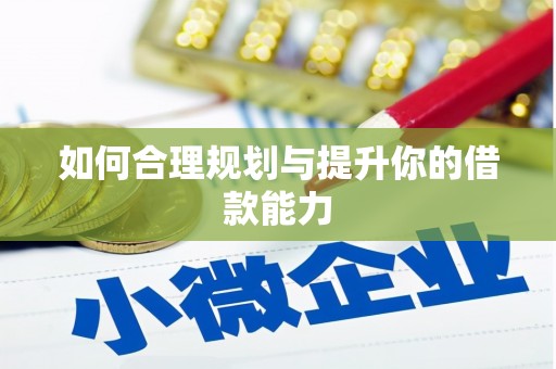 湘西如何合理规划与提升你的借款能力