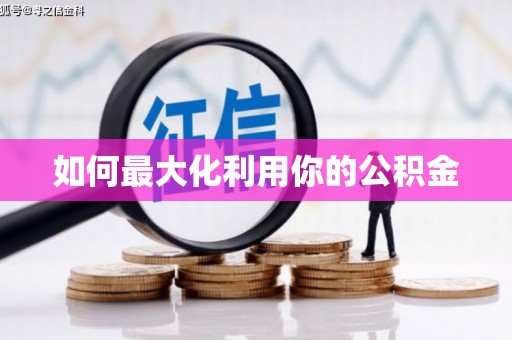 海原如何最大化利用你的公积金