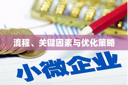 梨树流程、关键因素与优化策略