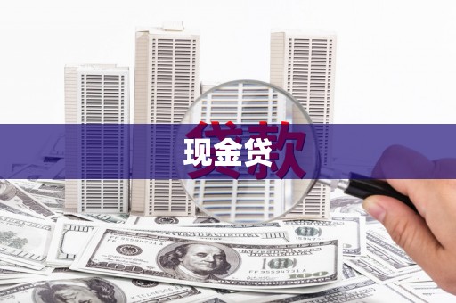 嘉陵现金贷