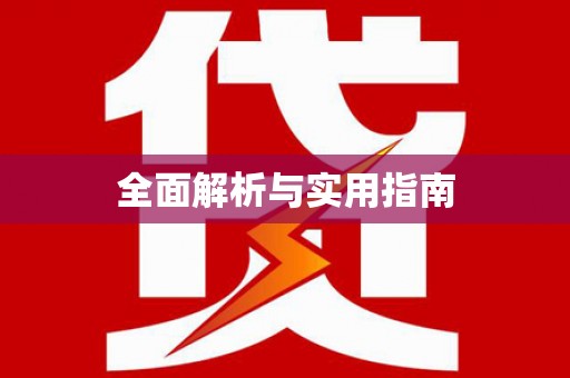 米东全面解析与实用指南