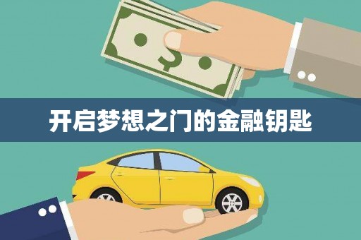 克孜勒苏柯尔克孜开启梦想之门的金融钥匙