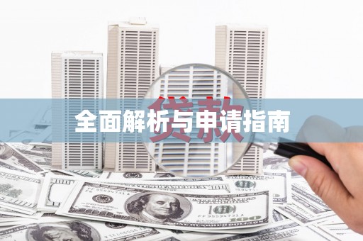 士林全面解析与申请指南