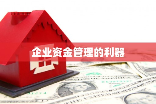 槐荫企业资金管理的利器