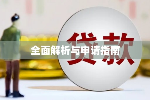 富顺全面解析与申请指南
