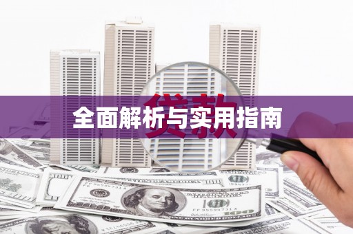 草屯全面解析与实用指南