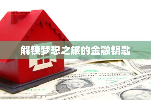 揭东解锁梦想之旅的金融钥匙