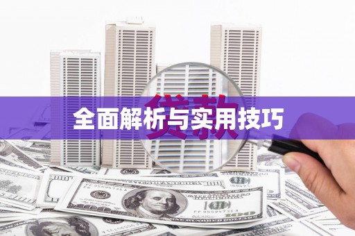 威宁全面解析与实用技巧