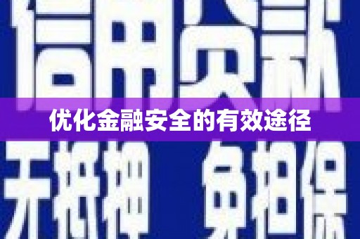 沁县优化金融安全的有效途径