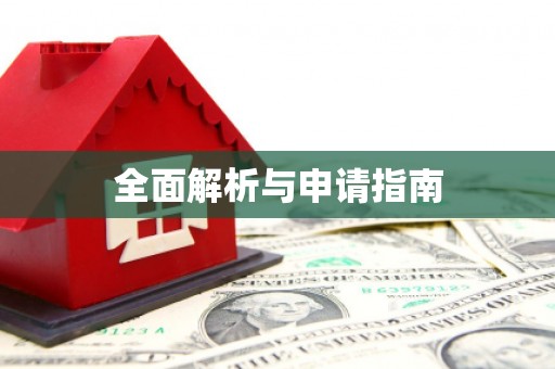 二水全面解析与申请指南