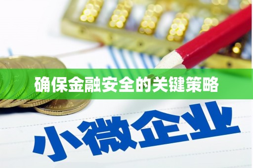 吉木萨尔确保金融安全的关键策略