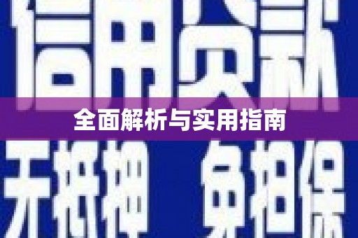 王益全面解析与实用指南