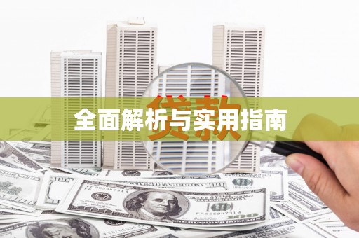 盐山全面解析与实用指南