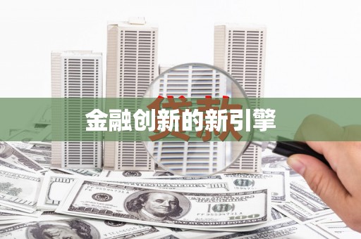 太和金融创新的新引擎