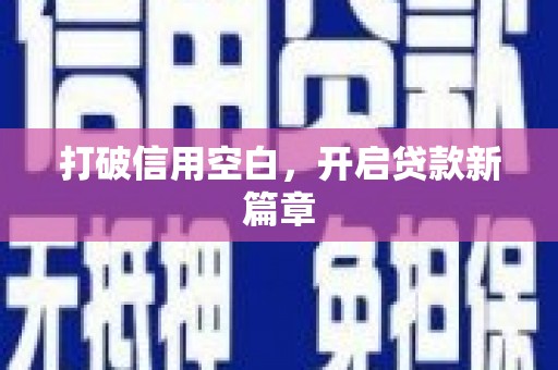 察雅打破信用空白，开启贷款新篇章