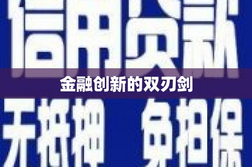 那玛夏金融创新的双刃剑