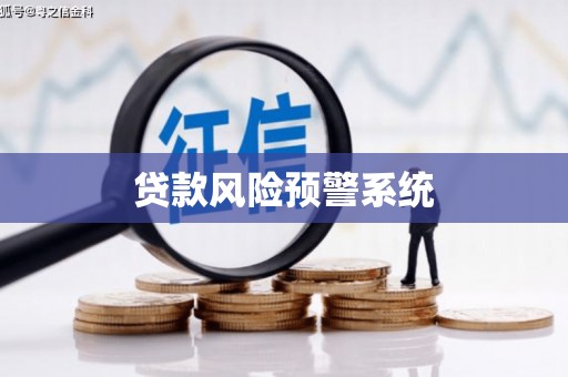 烟台贷款风险预警系统