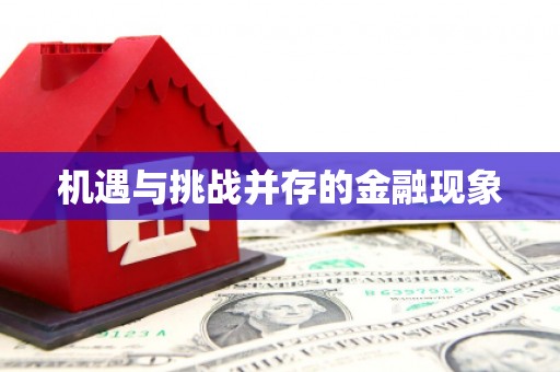 旺苍机遇与挑战并存的金融现象