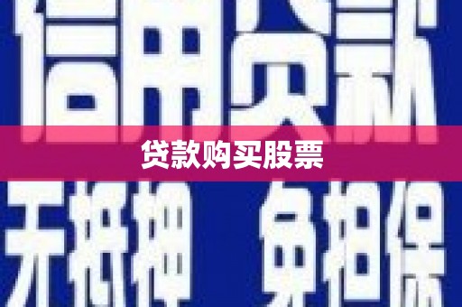 罗江贷款购买股票