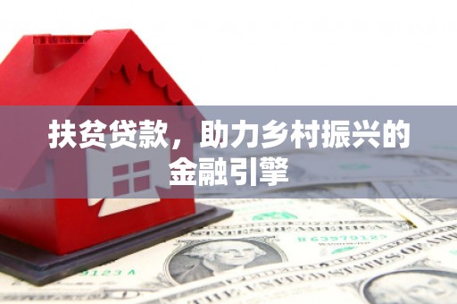 乐清扶贫贷款，助力乡村振兴的金融引擎